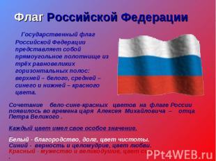 Флаг Российской Федерации Государственный флаг Российской Федерации представляет