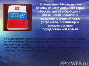 Конституция РФ закрепляет основы конституционного строя России, права и свободы