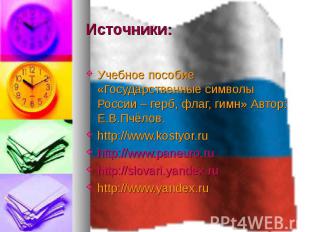 Источники:Учебное пособие «Государственные символы России – герб, флаг, гимн» Ав