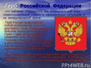 Герб Российской Федерации –это эмблема государства, его отличительный знак, симв
