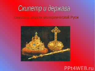 Скипетр и держава символы власти монархической Руси