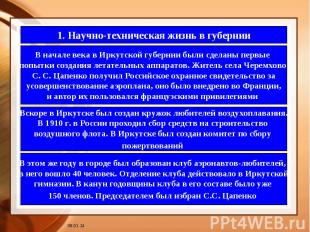 1. Научно-техническая жизнь в губернииВ начале века в Иркутской губернии были сд