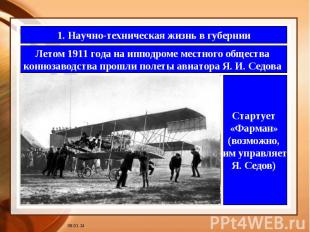 1. Научно-техническая жизнь в губернииЛетом 1911 года на ипподроме местного обще