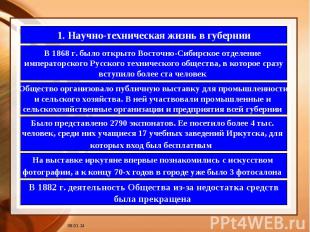 1. Научно-техническая жизнь в губернииВ 1868 г. было открыто Восточно-Сибирское