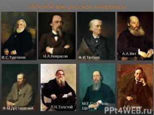 «Золотой век» русской литературы
