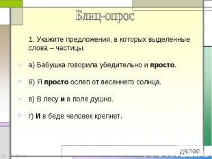 Блиц-опрос1. Укажите предложения, в которых выделенные слова – частицы.а) Бабушк