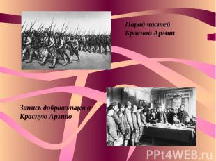 Парад частей Красной АрмииЗапись добровольцев в Красную Армию