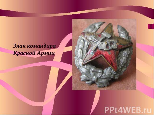 Знак командира Красной Армии
