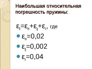 Наибольшая относительная погрешность пружины:εk=εm+εg+εx, где εm=0,02εg=0,002εx=