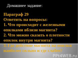 Домашнее задание:Параграф 29Ответить на вопросы:1. Что происходит с железными оп