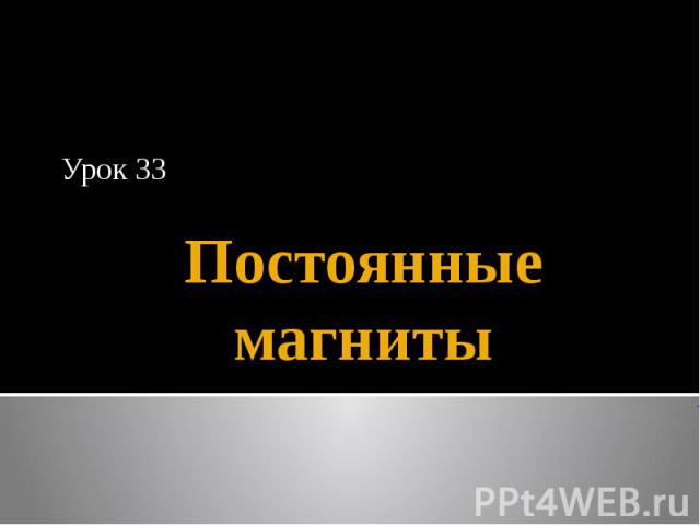 Постоянные магнитыУрок 33