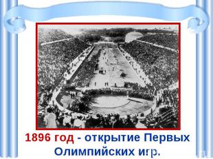 1896 год - открытие Первых Олимпийских игр.