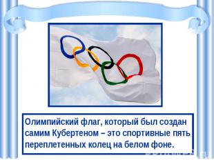 Олимпийский флаг, который был создан самим Кубертеном – это спортивные пять пере