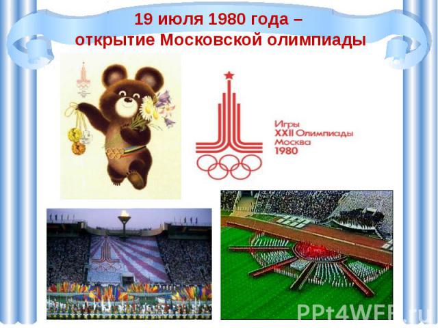 19 июля 1980 года – открытие Московской олимпиады