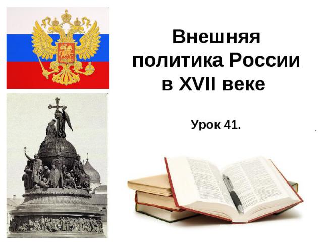 Внешняя политика Россиив XVII веке