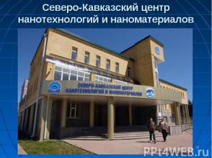 Северо-Кавказский центр нанотехнологий и наноматериалов