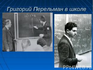 Григорий Перельман в школе