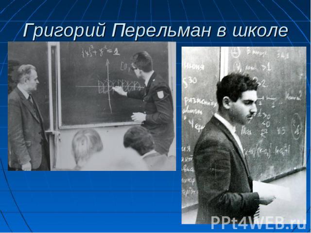 Григорий Перельман в школе