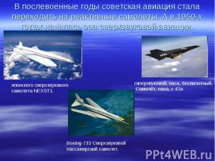 В послевоенные годы советская авиация стала переходить на реактивные самолеты. А