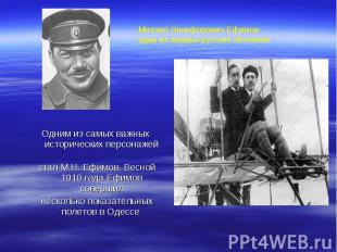 Михаил Никифорович Ефимов один из первых русских лётчиков.Одним из самых важных