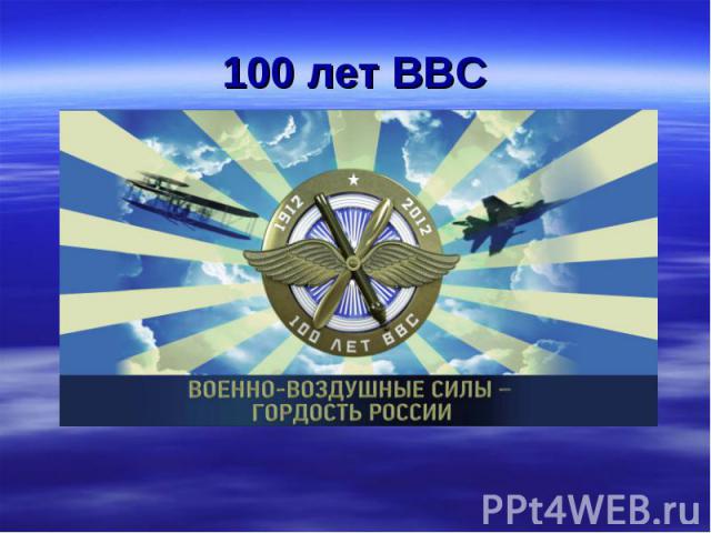 100 лет ВВС
