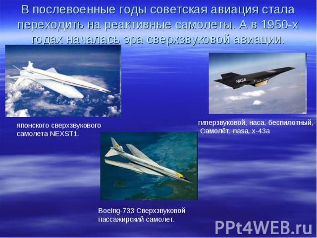 В послевоенные годы советская авиация стала переходить на реактивные самолеты. А в 1950-х годах началась эра сверхзвуковой авиации.