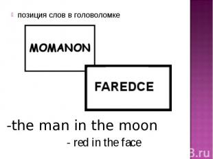 позиция слов в головоломке-the man in the moon - red in the face
