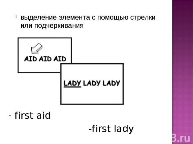 выделение элемента с помощью стрелки или подчеркиванияfirst aid -first lady
