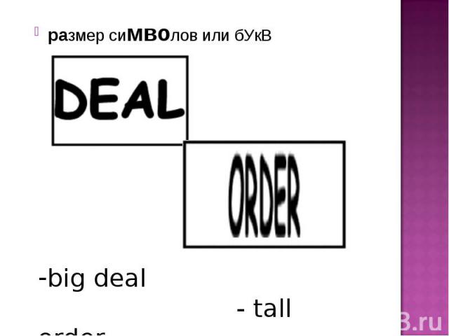 размер символов или бУкВbig deal - tall order