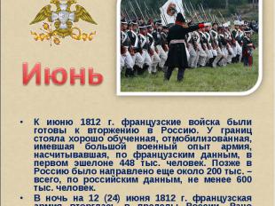 ИюньК июню 1812 г. французские войска были готовы к вторжению в Россию. У границ