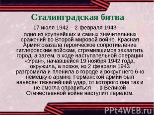 Сталинградская битва 17 июля 1942 – 2 февраля 1943 — одно из крупнейших и самых