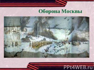 Оборона Москвы