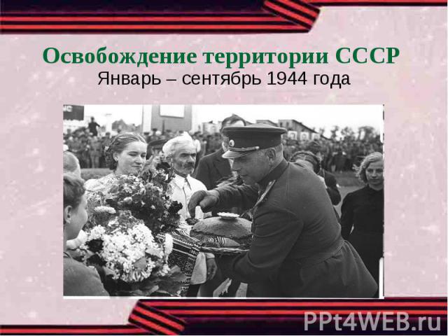 Освобождение территории СССРЯнварь – сентябрь 1944 года