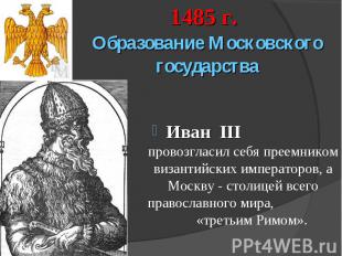 Образование Московского государстваИван III провозгласил себя преемником византи