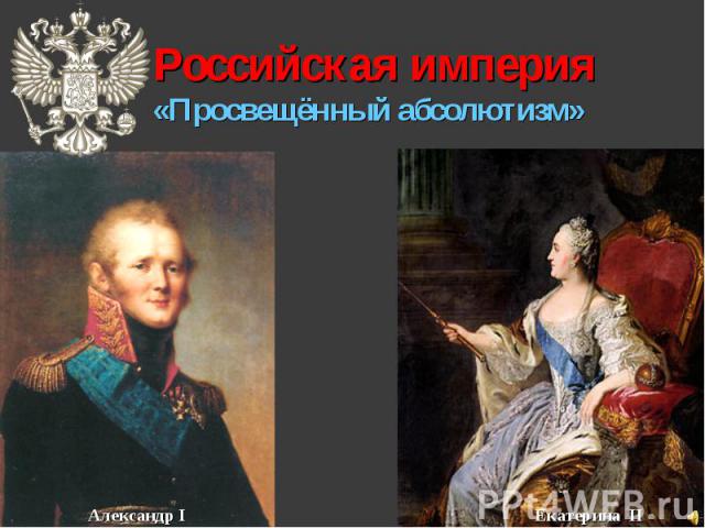 Российская империя«Просвещённый абсолютизм»