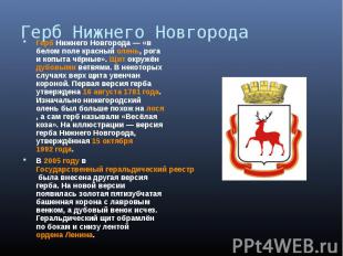 Герб Нижнего НовгородаГерб Нижнего Новгорода — «в белом поле красный олень, рога
