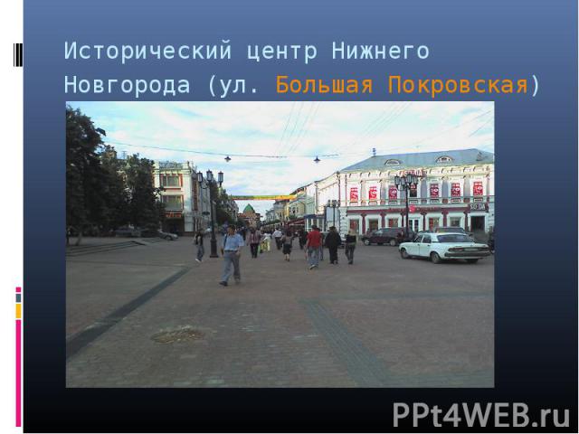 Исторический центр Нижнего Новгорода (ул. Большая Покровская)