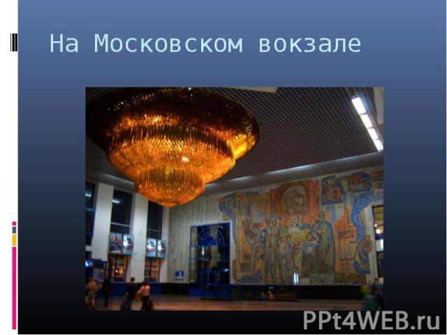На Московском вокзале