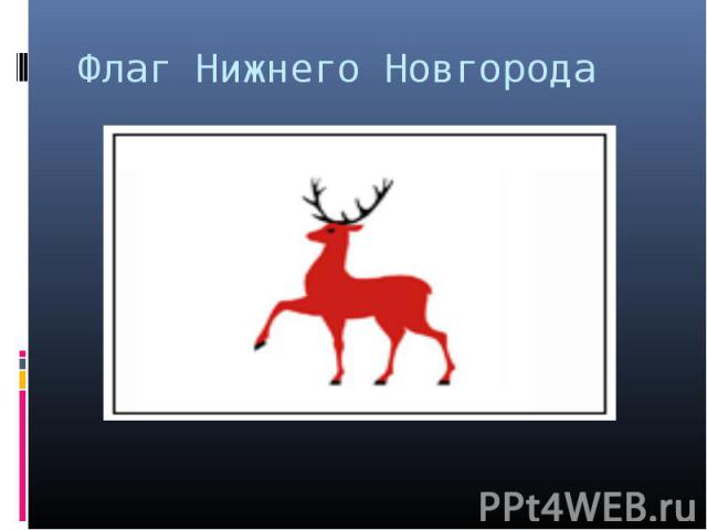 Флаг Нижнего Новгорода