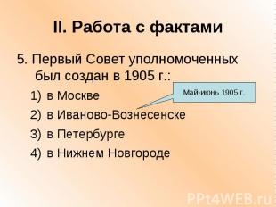 II. Работа с фактами5. Первый Совет уполномоченных был создан в 1905 г.:в Москве
