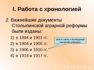 I. Работа с хронологией2. Важнейшие документы Столыпинской аграрной реформы были