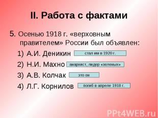 II. Работа с фактами5. Осенью 1918 г. «верховным правителем» России был объявлен