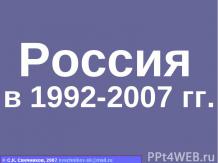 Россия в 1992-2007 гг