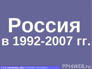 Россия в 1992-2007 гг.