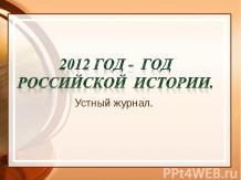 2012 год - Год российской  истории