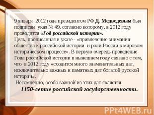 9 января  2012 года президентом РФ Д. Медведевым был подписан  указ № 49, соглас