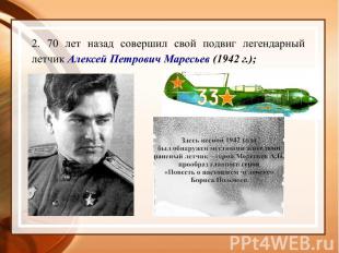 2. 70 лет назад совершил свой подвиг легендарный летчик Алексей Петрович Маресье