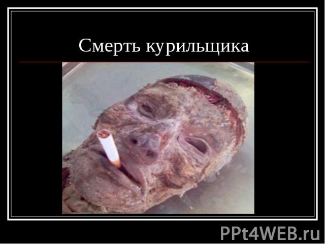 Смерть курильщика