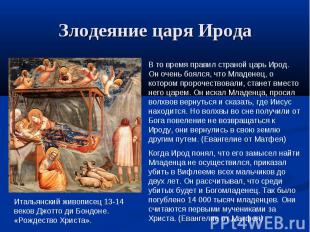 Злодеяние царя ИродаИтальянский живописец 13-14 веков Джотто ди Бондоне. «Рождес