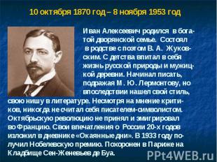 10 октября 1870 год – 8 ноября 1953 годИван Алексеевич родился в бога-той дворян